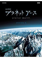 NHKスペシャル プラネットアース 新価格版 DVD BOX 2