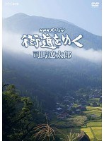 NHKスペシャル 街道をゆく DVD-BOX