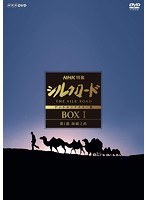 NHK特集 シルクロード デジタルリマスター版 DVD-BOX I のパッケージ