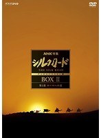 NHK特集 シルクロード デジタルリマスター版 DVD-BOX II のパッケージ