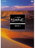 NHKスペシャル 新シルクロード 特別版 DVD-BOXI のパッケージ