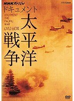 NHKスペシャル ドキュメント太平洋戦争 DVD BOX