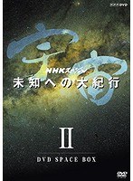 NHKスペシャル 宇宙未知への大紀行 第II期 DVD BOX