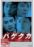 ハゲタカ ハゲタカ