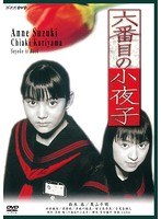 六番目の小夜子 六番目の小夜子