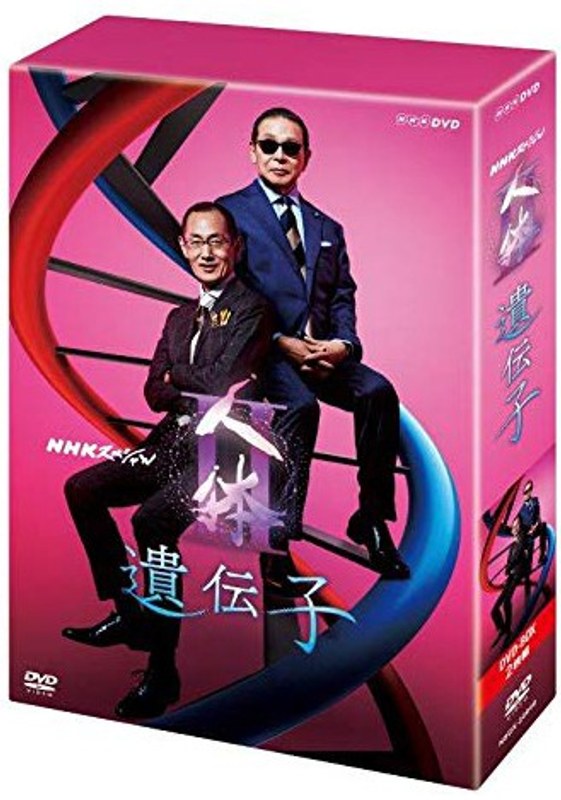 NHKスペシャル 人体II 遺伝子 DVDBOX