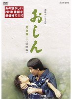 DMM.com [連続テレビ小説 おしん 完全版 七 完結編] DVD通販