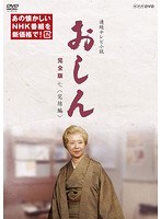 連続テレビ小説 おしん 完全版 七 完結編 のパッケージ