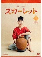連続テレビ小説 スカーレット 完全版 DVD BOX1 のパッケージ