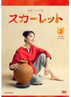 連続テレビ小説 スカーレット 完全版 DVD BOX2 のパッケージ