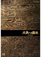 未来への遺産 DVD-BOX（新価格）
