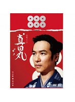 大河ドラマ 真田丸 完全版 第弐集 DVD BOX のパッケージ