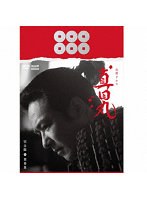 大河ドラマ 真田丸 完全版 第参集 DVD BOX のパッケージ