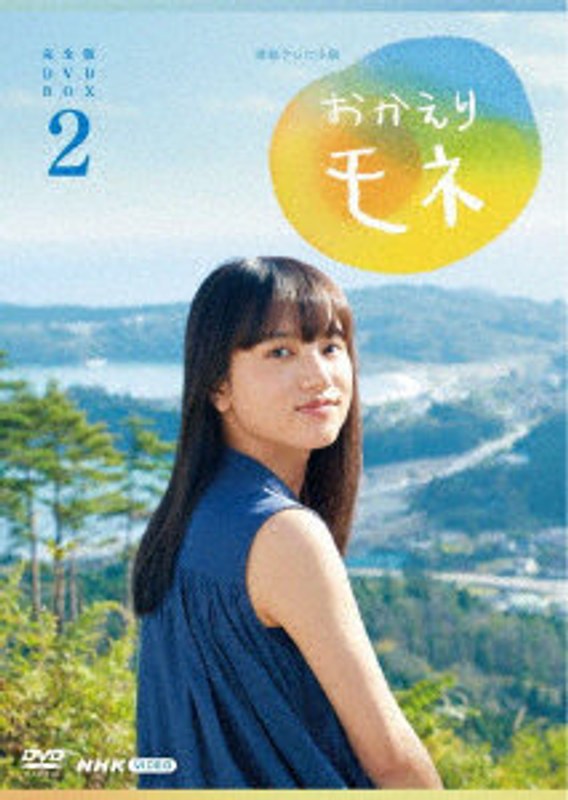 連続テレビ小説 おかえりモネ 完全版 DVD BOX2