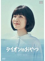 ライオンのおやつ DVDBOX のパッケージ