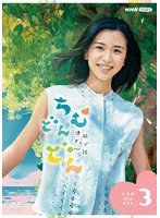 連続テレビ小説 ちむどんどん 完全版 DVD BOX3 のパッケージ