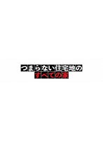 つまらない住宅地のすべての家
