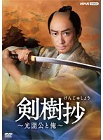剣樹抄〜光圀公と俺〜 のパッケージ