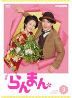 連続テレビ小説 らんまん 完全版 DVD BOX3