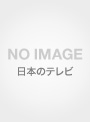 大河ドラマ べらぼう～蔦重栄華乃夢噺～ 完全版 第参集 DVD BOX［5枚組］