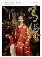 大河ドラマ 篤姫 完全版 第壱集 DVD-BOX（新価格）