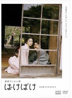 連続テレビ小説 ばけばけ 完全版 DVD BOX2