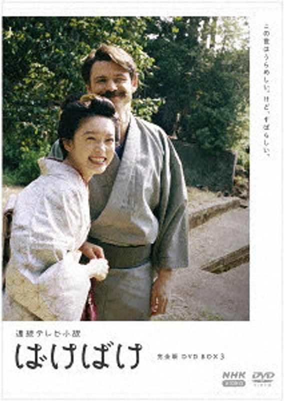 連続テレビ小説 ばけばけ 完全版 DVD BOX3