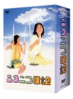 ニコニコ日記のポスター