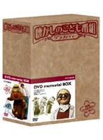 懐かしのこども番組グラフィティー メモリアルBOX