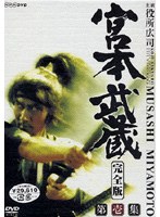 宮本武蔵 完全版 DVD-BOX 第一集