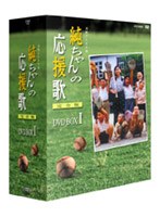 純ちゃんの応援歌 完全版 DVD-BOX 1