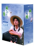 純ちゃんの応援歌 完全版 DVD-BOX 2 のパッケージ
