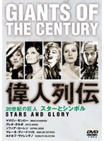 偉人列伝 ディートリッヒ〜マリリン・モンロー他（トールケース仕様） のパッケージ