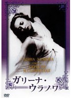 ガリーナ・ウラノワ（トールケース仕様） のパッケージ