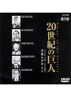世界を進化させた巨人たち 20世紀の巨人 芸術とデザイン 監督:ジャンポール・トーマス