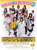 モウソウ刑事！ 第1巻 （通常版） のパッケージ