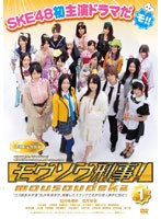 モウソウ刑事！ 第1巻 （特装版 初回限定生産） のパッケージ