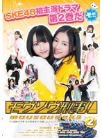 モウソウ刑事！ 第2巻 （通常版） のパッケージ