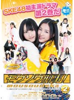 モウソウ刑事！ 第2巻 （特装版 初回限定生産） のパッケージ