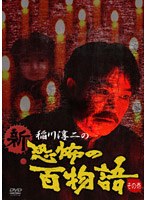 稲川淳二の新・恐怖の百物語 その壱 のパッケージ