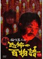 稲川淳二の新・恐怖の百物語 その壱