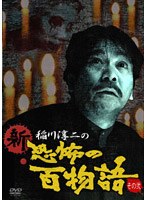 稲川淳二の新・恐怖の百物語 その弐 のパッケージ