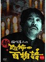 稲川淳二の新・恐怖の百物語 その弐