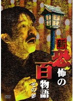 稲川淳二の新・恐怖の百物語 その参 のパッケージ