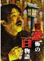 稲川淳二の新・恐怖の百物語 その参