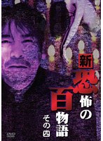 稲川淳二の新・恐怖の百物語 その四 のパッケージ