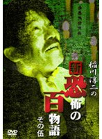 稲川淳二の新・恐怖の百物語 その伍 のパッケージ