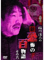 稲川淳二の新・恐怖の百物語 その六 のパッケージ