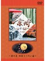 日本テレビ 京都・心の都へ〜Archives〜「京の壱 四季うつろい 篇」