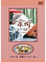 日本テレビ 京都・心の都へ〜Archives〜「京の弍 美膳もてなし 篇」